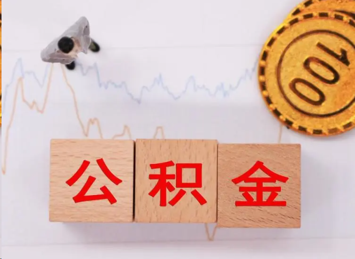 商洛住房公积金提取流程