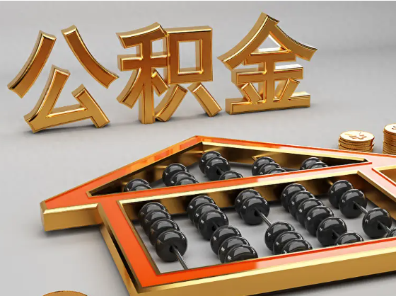 商洛2025年住房公积金惠民属性的核心体现‌