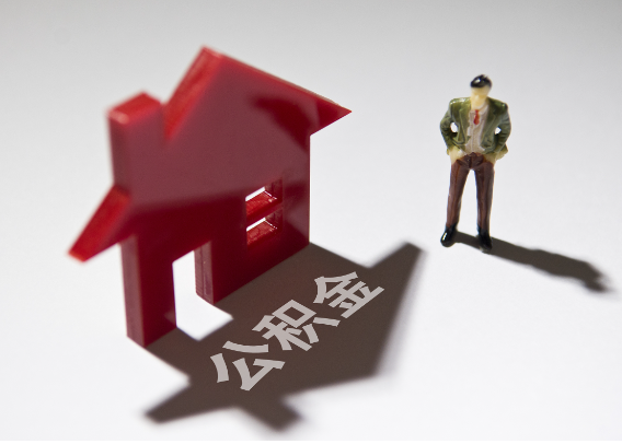 商洛2025年4月最新公积金政策解读‌