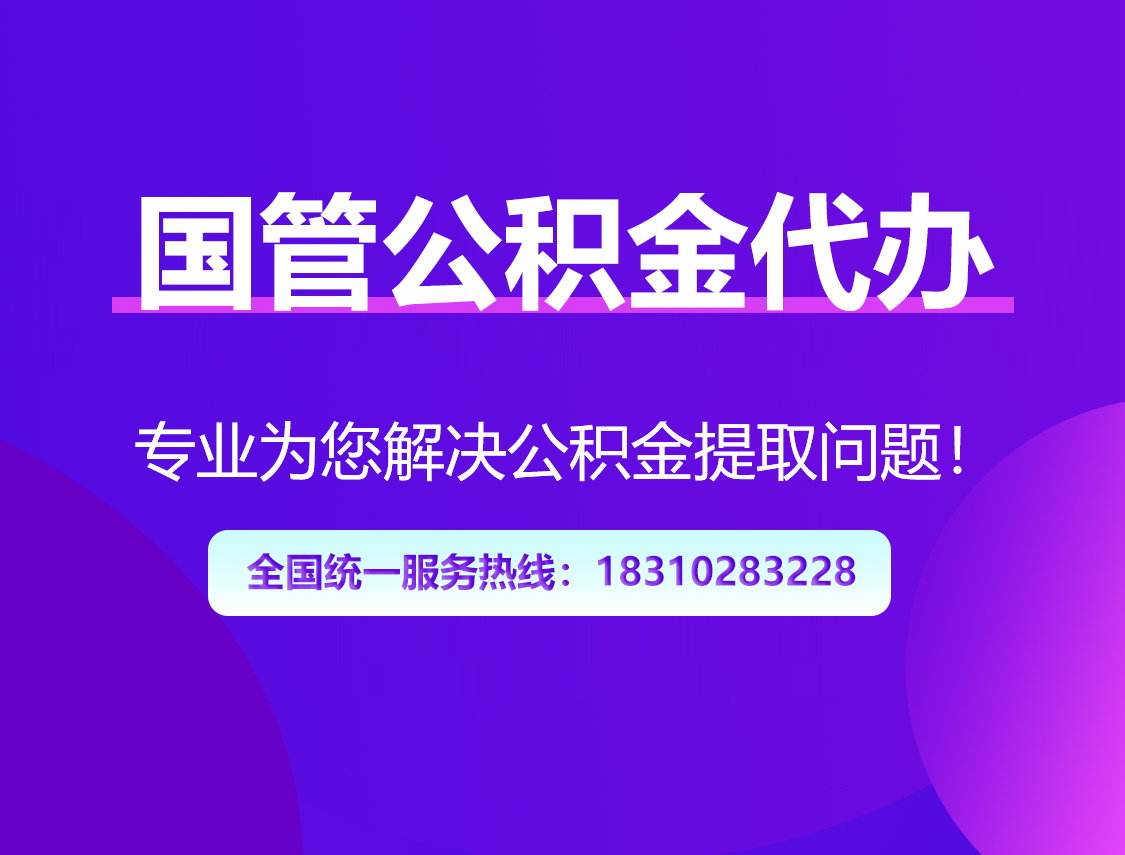 商洛国管公积金代办