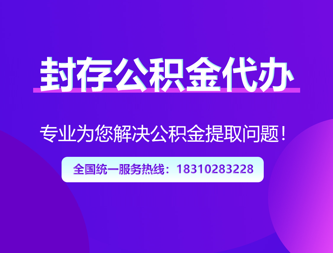 商洛封存公积金代办