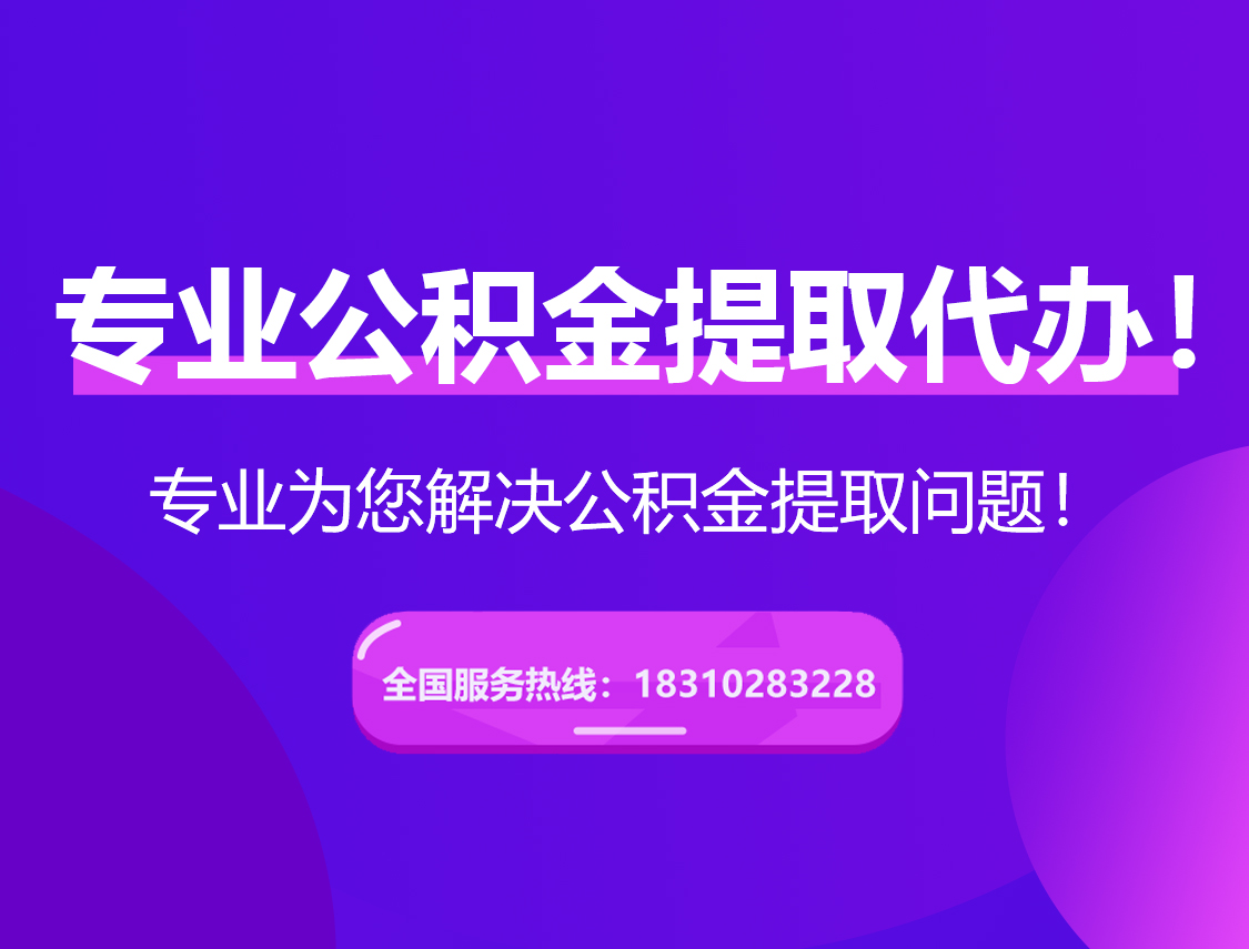 商洛在职公积金代办