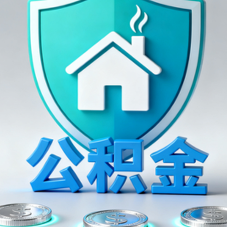 商洛公积金代办行业观察：谁在提供专业服务？
