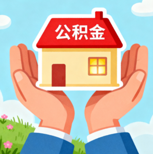 商洛公积金代办的“正确打开方式”：这4种情况下，找合规代办是真省心