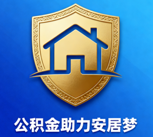 商洛对受2025年汛情影响的缴存职工给予阶段性支持