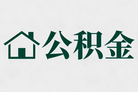 商洛公积金新政密集