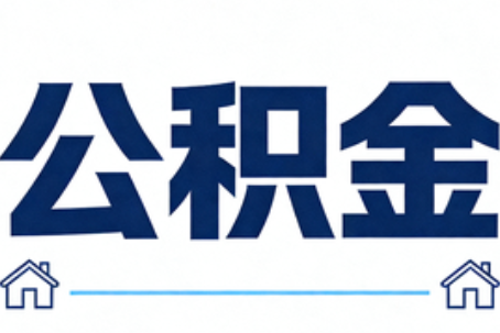 商洛公积金代办行业迎规范化发展新阶段，合规服务成市场主旋律