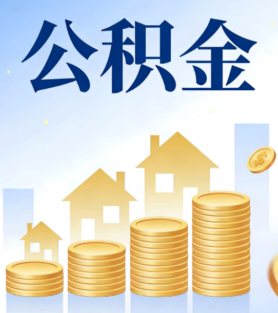 商洛合规为上：新规下公积金提取的核心风险与规范化操作指引