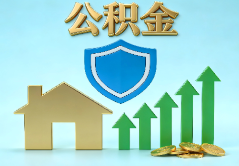 商洛当前住房公积金提取条件分类指南与政策趋势