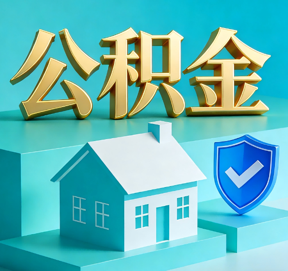 商洛公积金代办全攻略