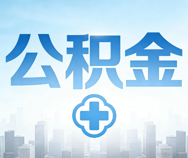 商洛公积金代办，更适合哪些人？