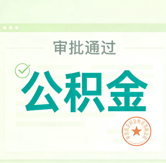 商洛公积金代办的意义