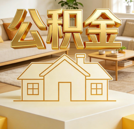 商洛公积金代办的5个“真香”好处：用对了一次省下上千元