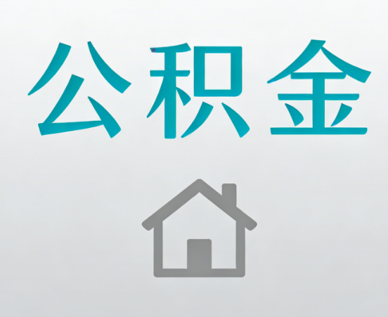 商洛公积金代办流程全攻略：委托他人办理的规范与要求