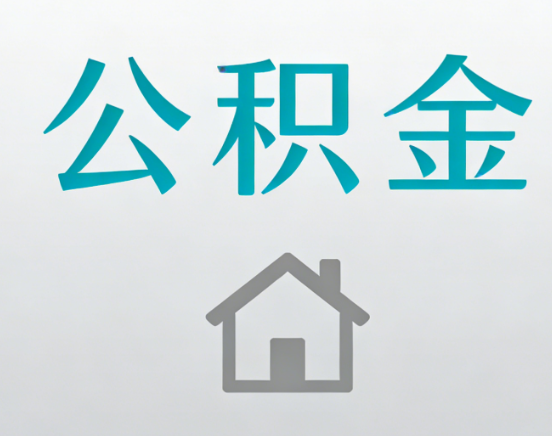 商洛公积金代办流程全攻略：委托他人办理的规范与要求