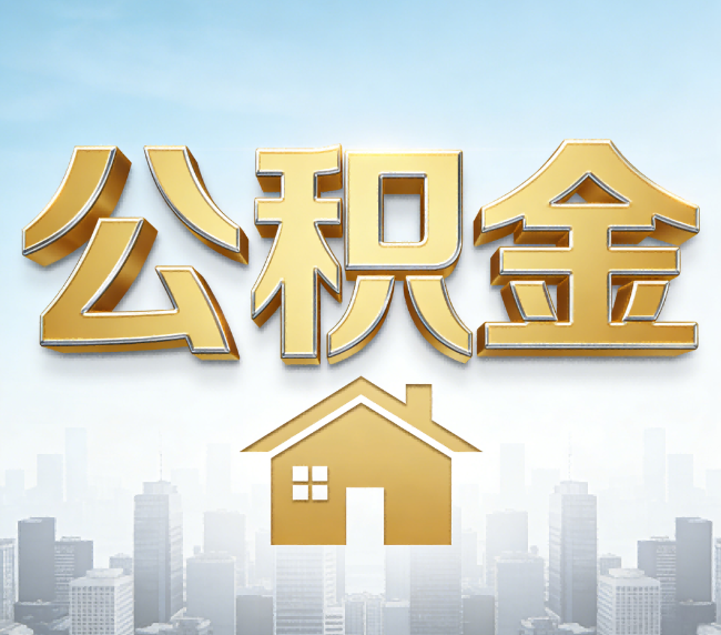 商洛公积金代办应用场景：什么时候需要找专业服务？