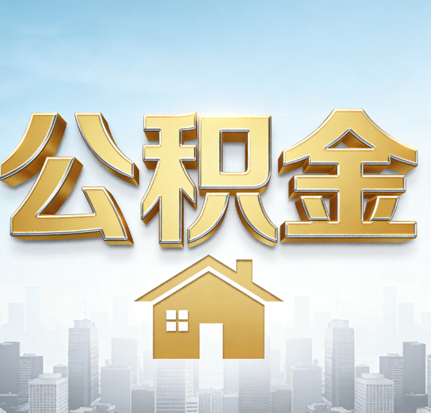 商洛公积金代办的作用