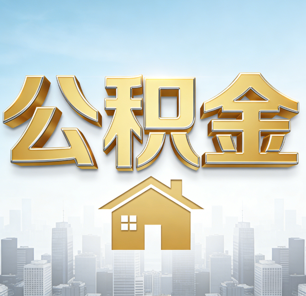 商洛公积金代办合法吗？一篇讲清可以委托谁、需要什么手续、如何避开陷阱