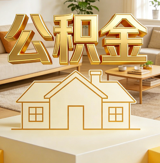 商洛活就业人员涌入公积金体系，代办服务迎来“新蓝海”