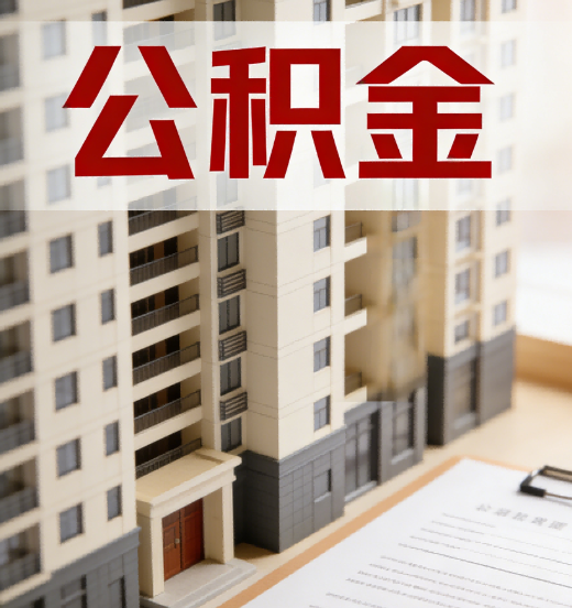 商洛公积金代办行业新生态：从“跑腿中介”到“生活管家”的进化之路