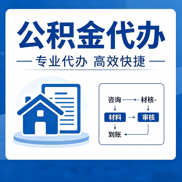 商洛公积金代办的3个“真香”好处：省钱、省心、省力，用对了一次赚回好几倍