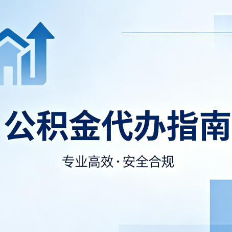 商洛公积金代办服务，真的有必要吗？这些好处你可能还不知道