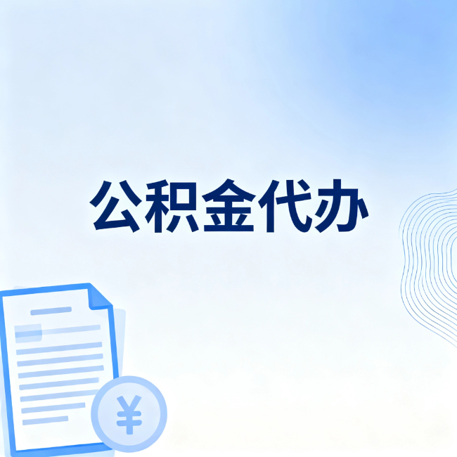 商洛公积金自己办 VS 找代办：算完这笔账，你就知道值不值