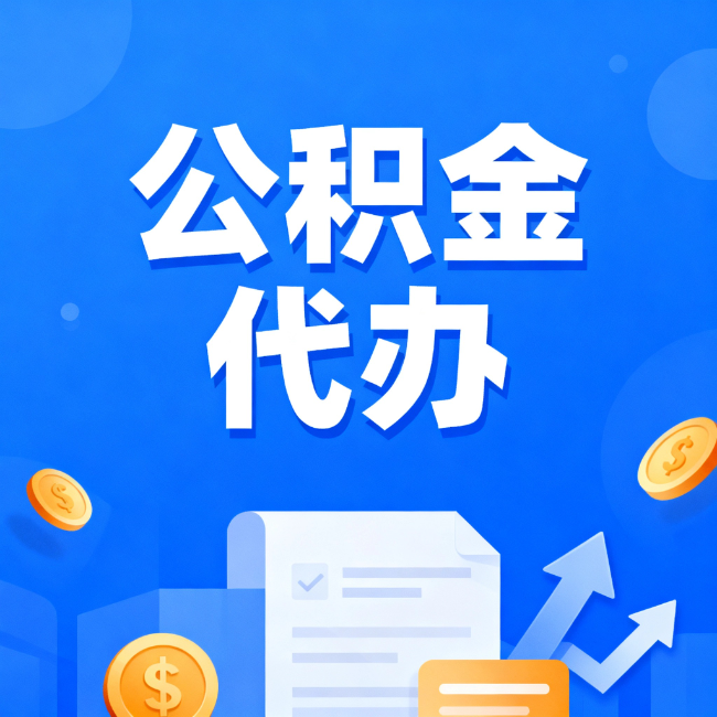 商洛最新公积金政策一个接一个！错过这些新规，你可能少拿好几万