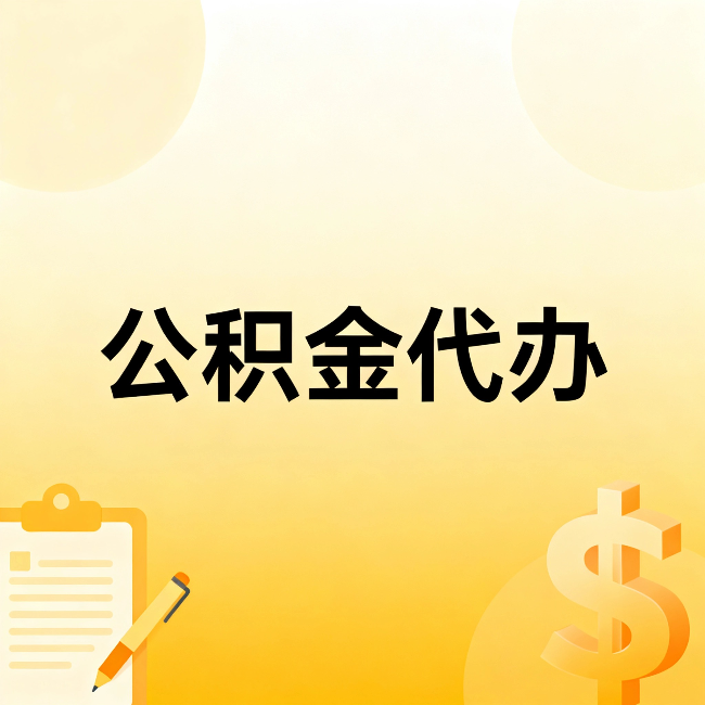 商洛公积金代办：这六种情况，找人办比自已办更划算